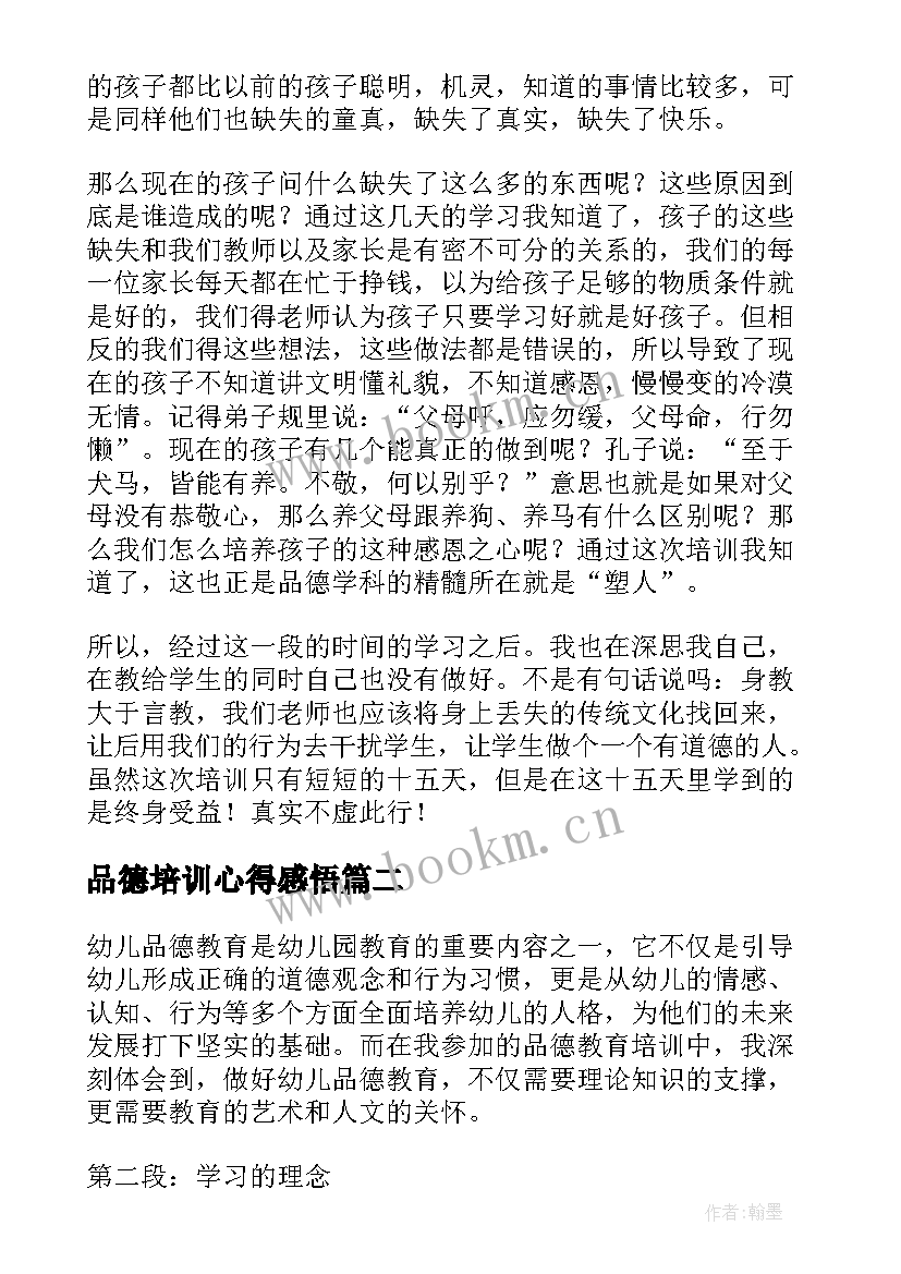 品德培训心得感悟 品德培训心得体会(模板7篇)