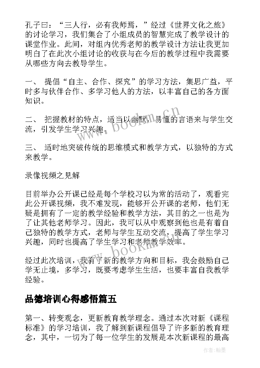 品德培训心得感悟 品德培训心得体会(模板7篇)