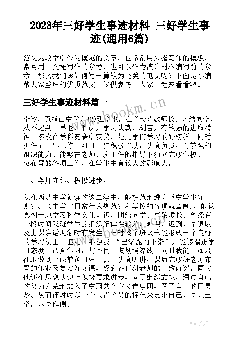 2023年三好学生事迹材料 三好学生事迹(通用6篇)