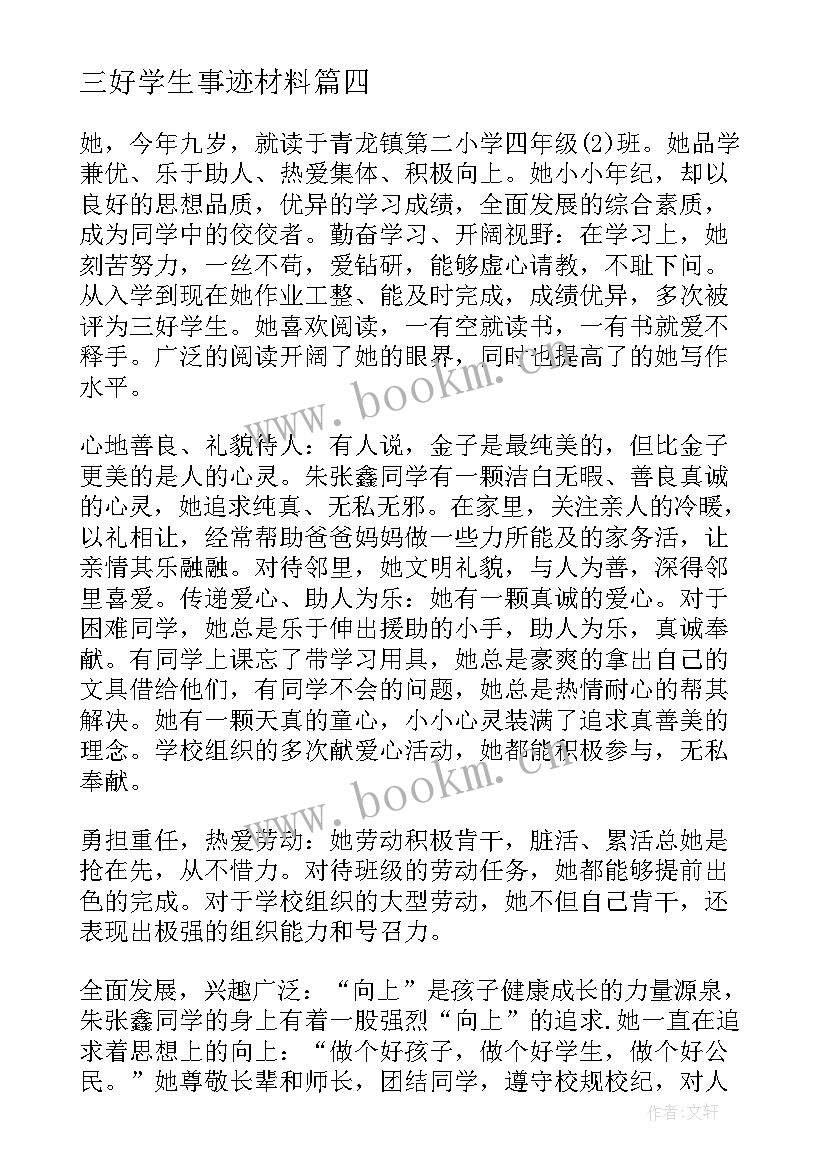 2023年三好学生事迹材料 三好学生事迹(通用6篇)