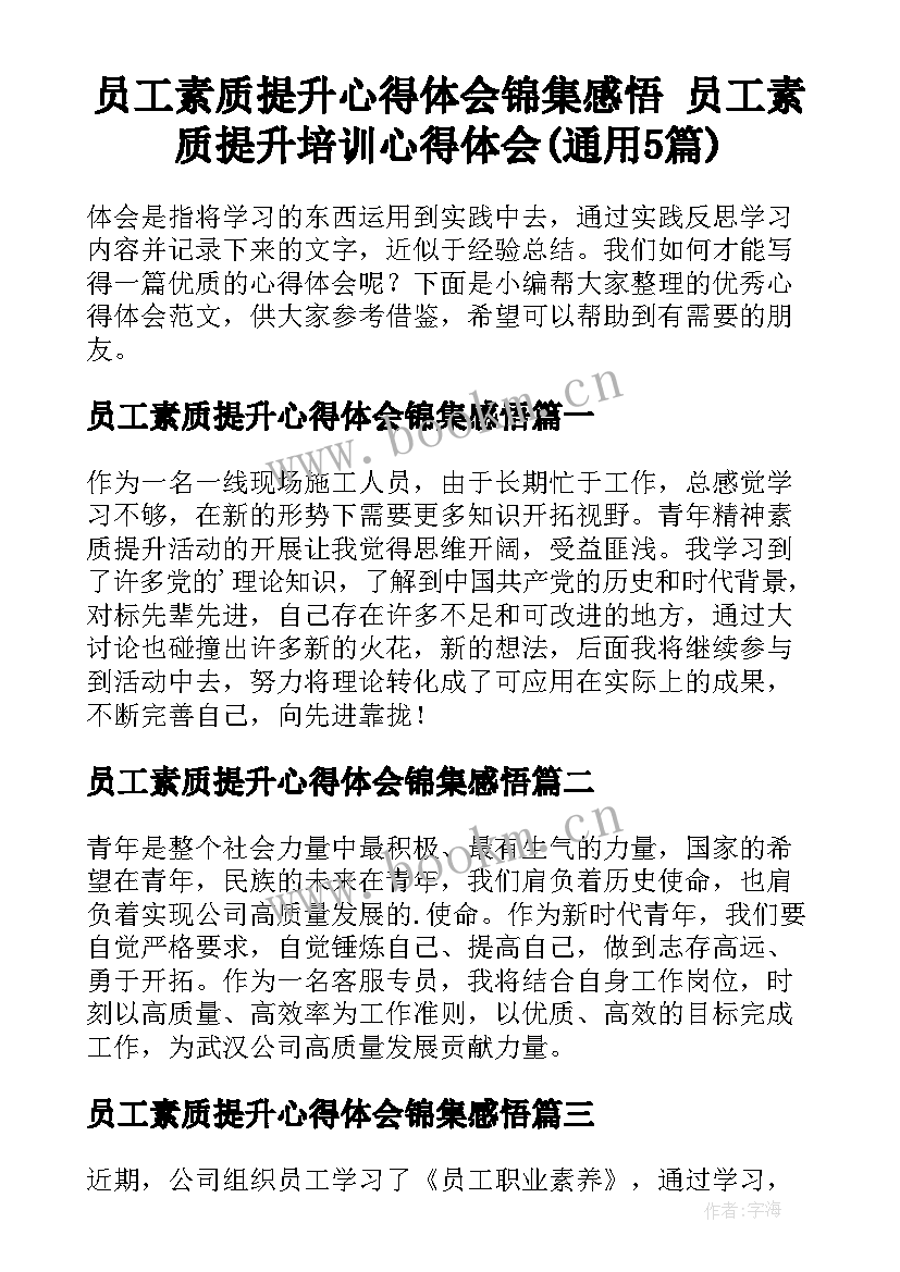 员工素质提升心得体会锦集感悟 员工素质提升培训心得体会(通用5篇)