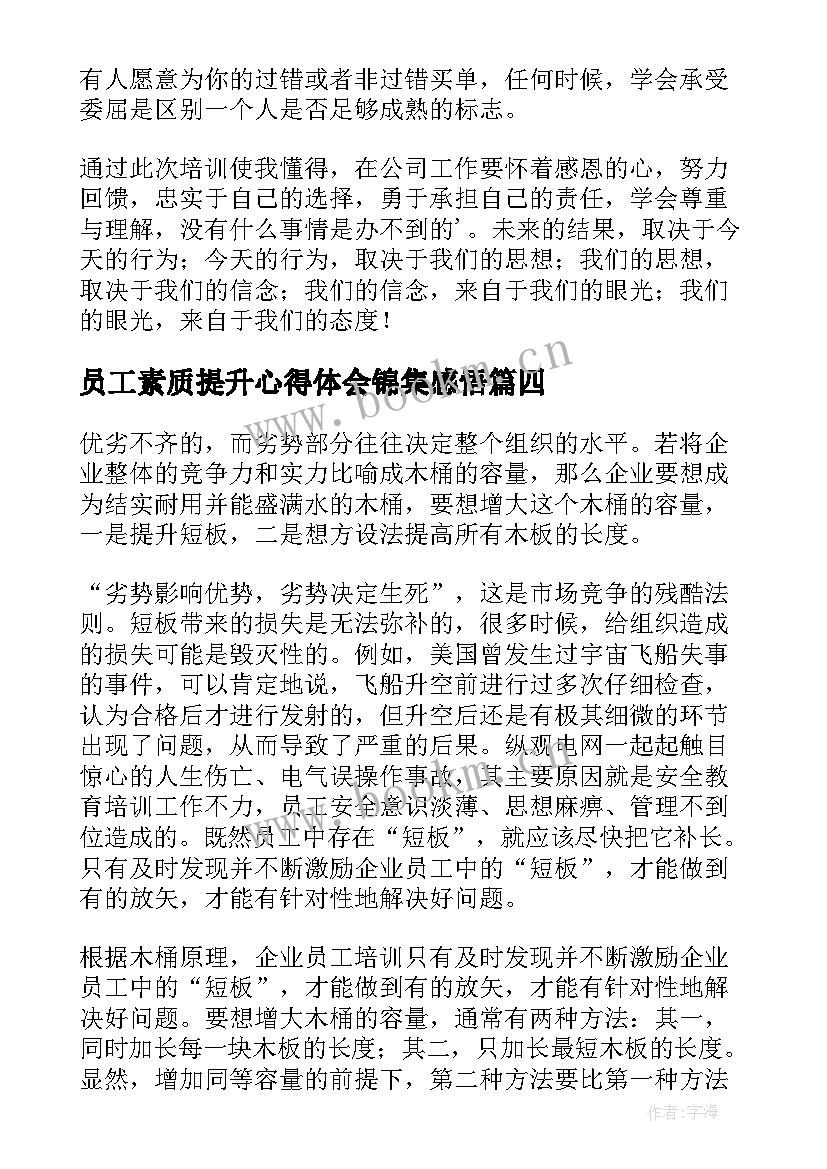 员工素质提升心得体会锦集感悟 员工素质提升培训心得体会(通用5篇)