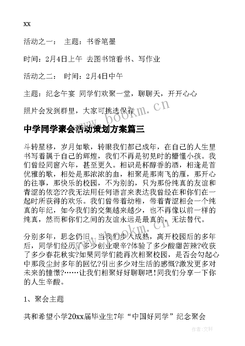 2023年中学同学聚会活动策划方案 同学聚会活动策划方案(模板7篇)