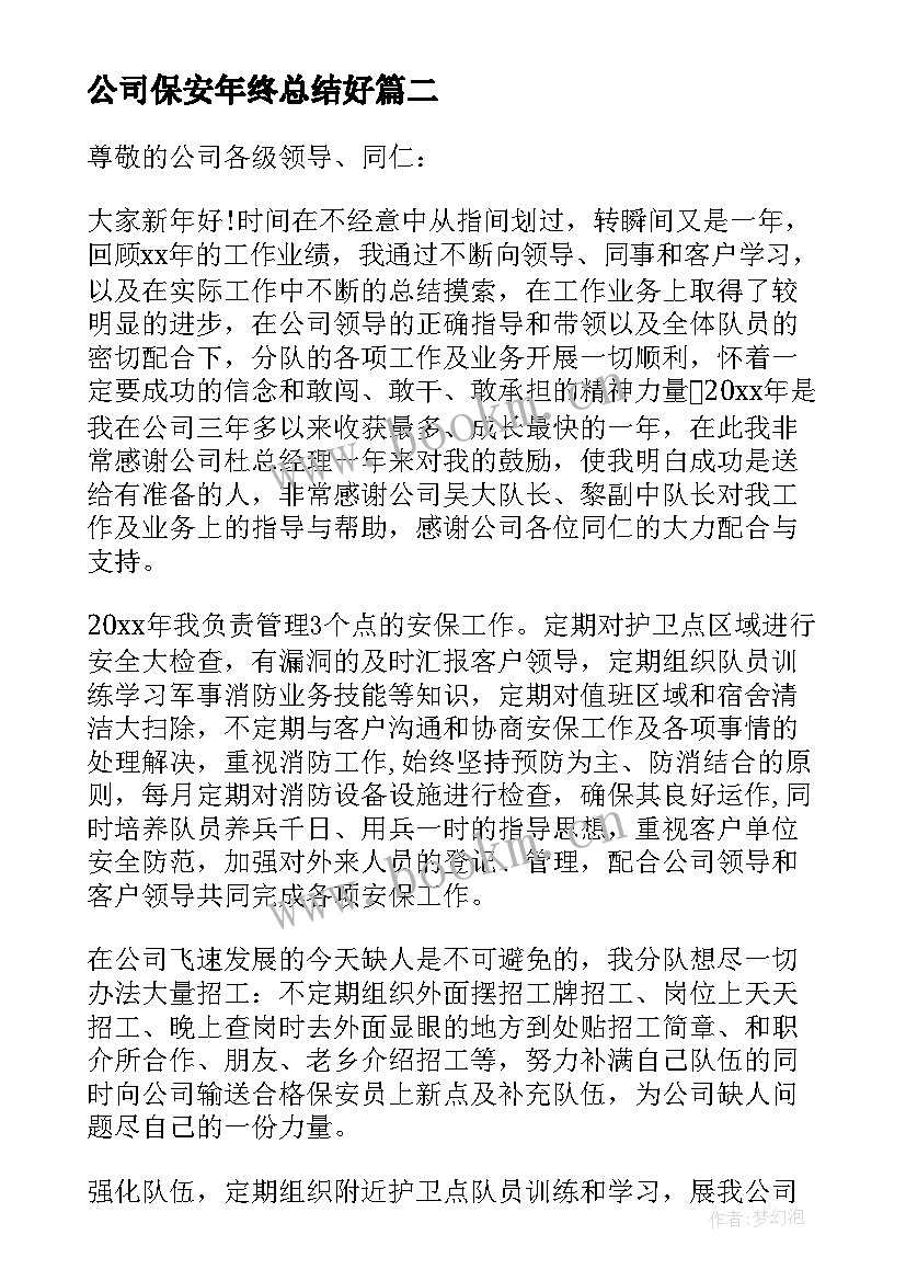 2023年公司保安年终总结好 保安押运公司年终总结(大全8篇)