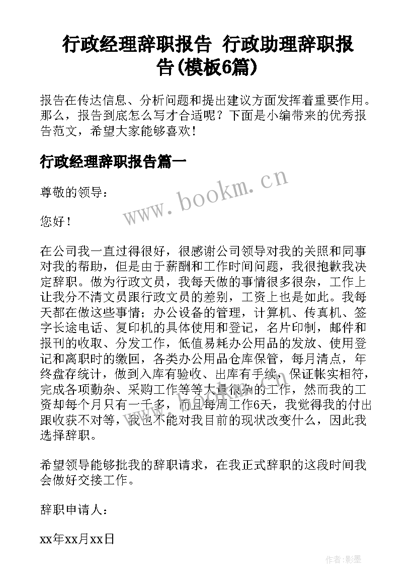 行政经理辞职报告 行政助理辞职报告(模板6篇)