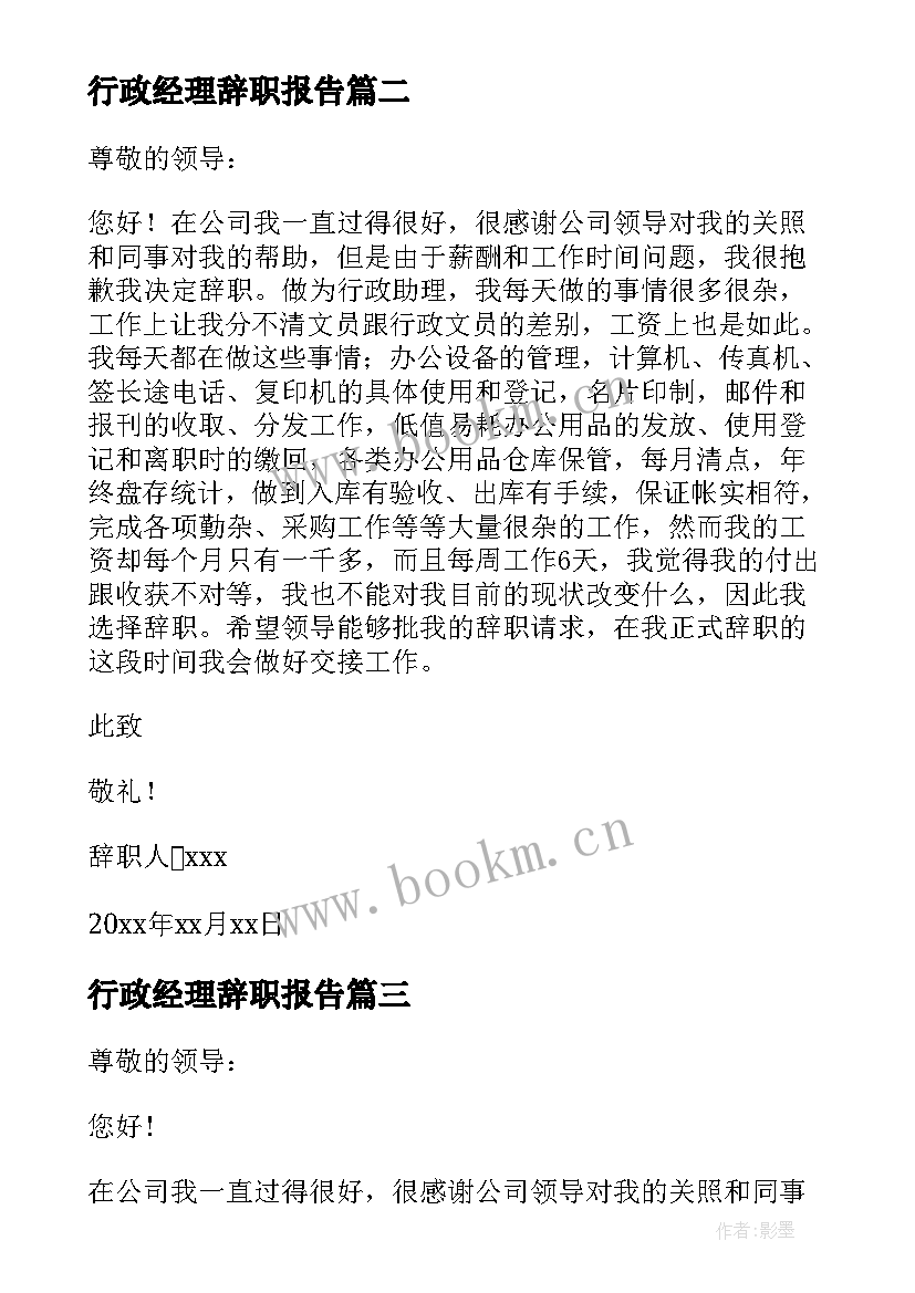 行政经理辞职报告 行政助理辞职报告(模板6篇)