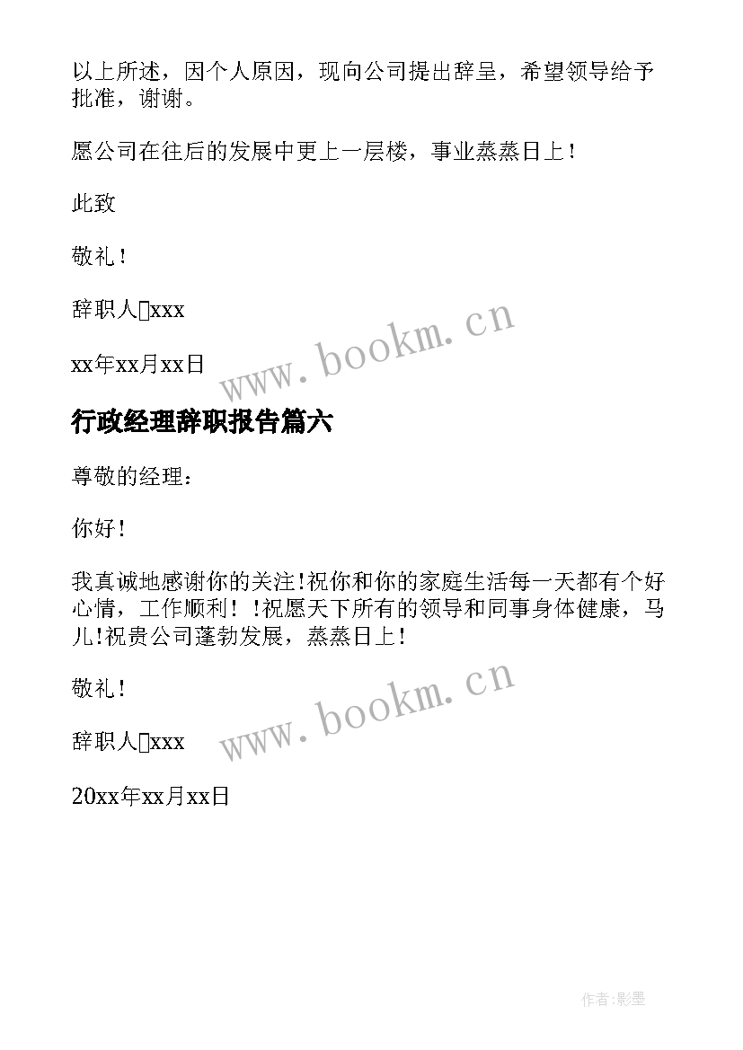 行政经理辞职报告 行政助理辞职报告(模板6篇)