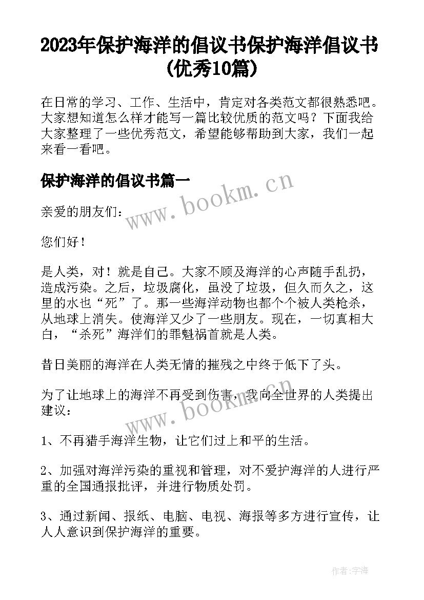 2023年保护海洋的倡议书 保护海洋倡议书(优秀10篇)