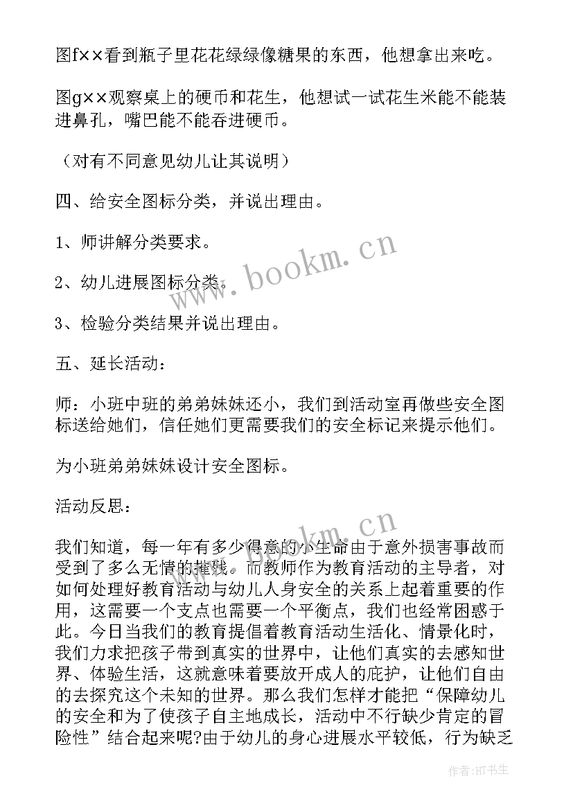 小班安全活动保护自己教案 大班安全教育保护自己的安全教案(优秀6篇)