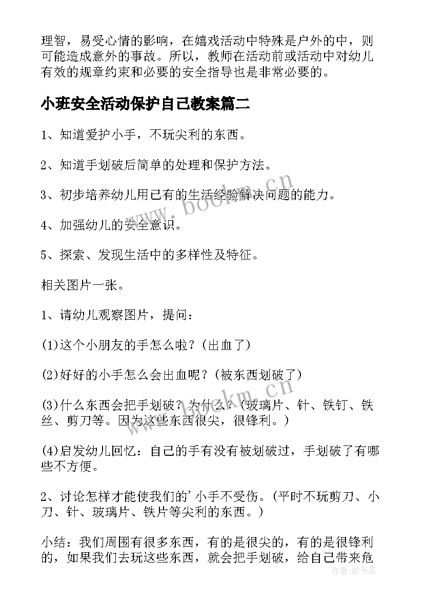 小班安全活动保护自己教案 大班安全教育保护自己的安全教案(优秀6篇)