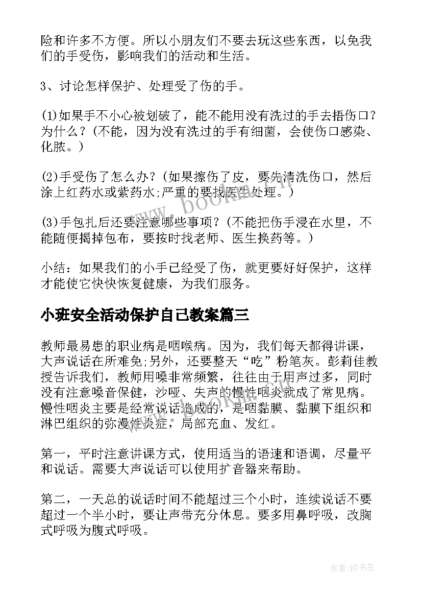 小班安全活动保护自己教案 大班安全教育保护自己的安全教案(优秀6篇)