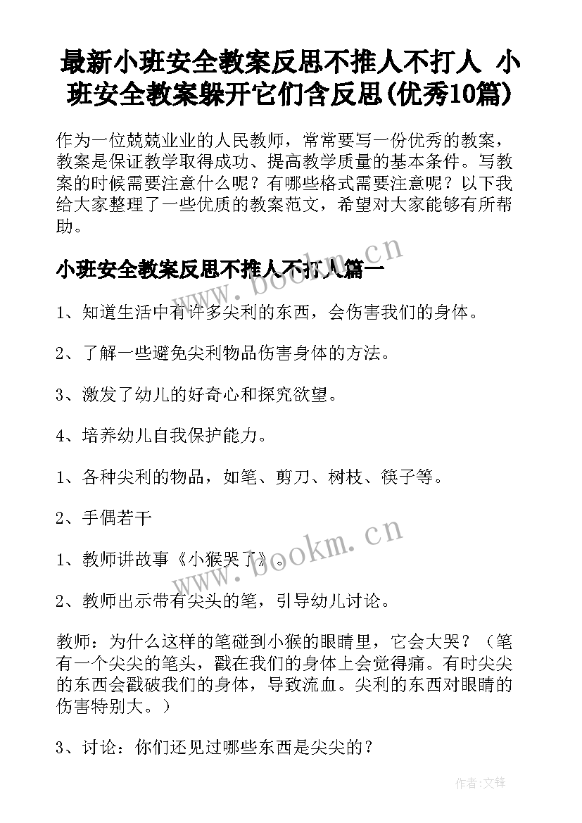 最新小班安全教案反思不推人不打人 小班安全教案躲开它们含反思(优秀10篇)