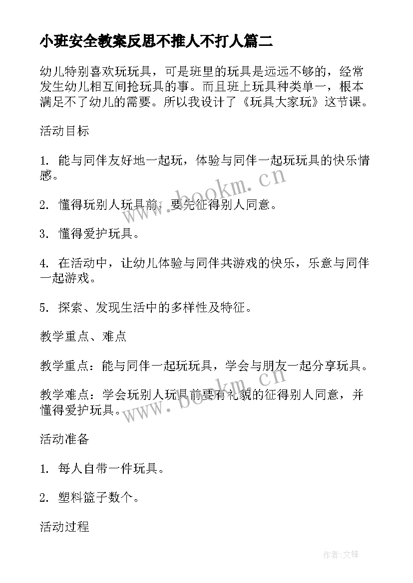 最新小班安全教案反思不推人不打人 小班安全教案躲开它们含反思(优秀10篇)