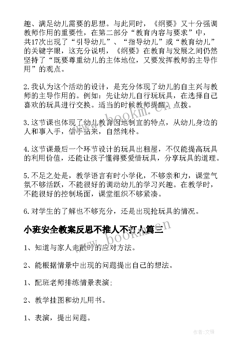 最新小班安全教案反思不推人不打人 小班安全教案躲开它们含反思(优秀10篇)