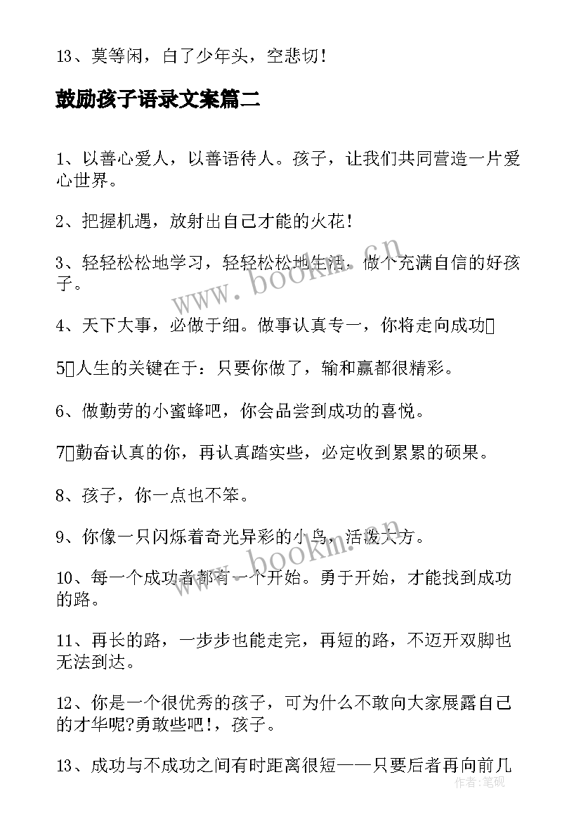 最新鼓励孩子语录文案 安慰鼓励孩子经典语录(实用5篇)