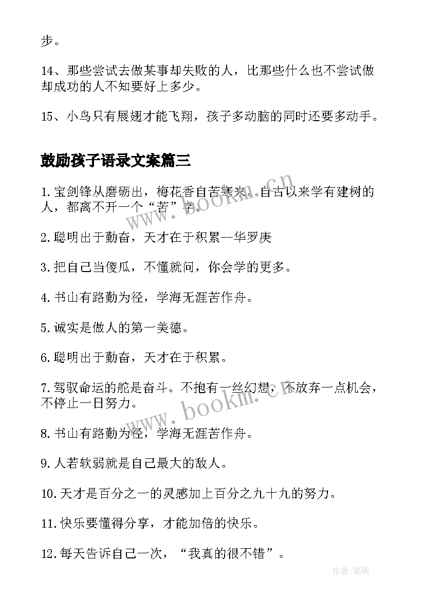 最新鼓励孩子语录文案 安慰鼓励孩子经典语录(实用5篇)