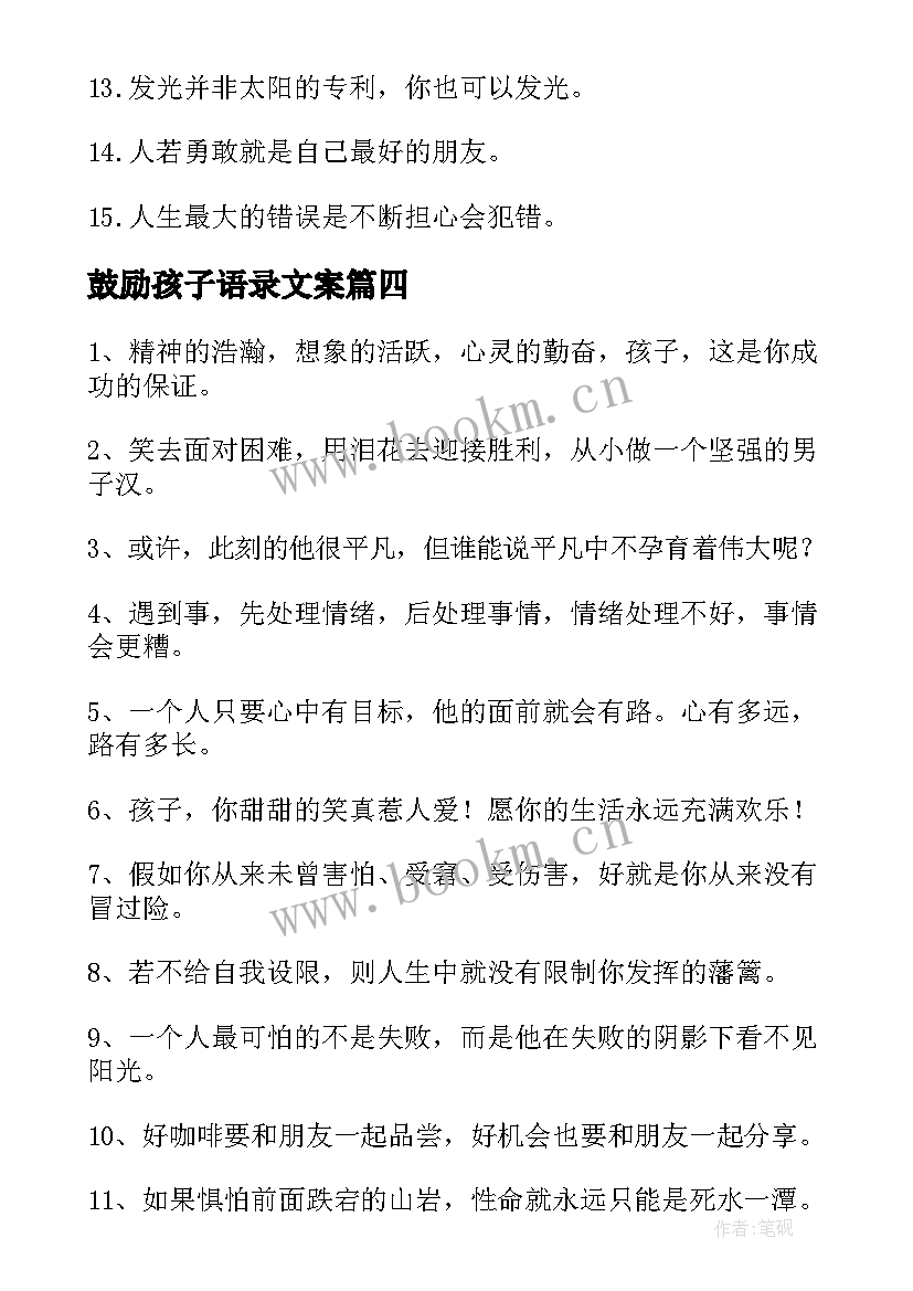 最新鼓励孩子语录文案 安慰鼓励孩子经典语录(实用5篇)