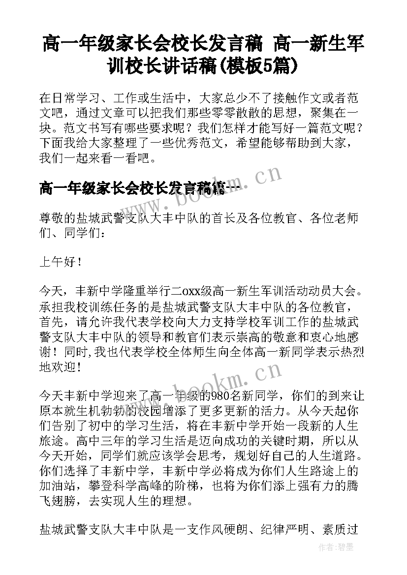 高一年级家长会校长发言稿 高一新生军训校长讲话稿(模板5篇)