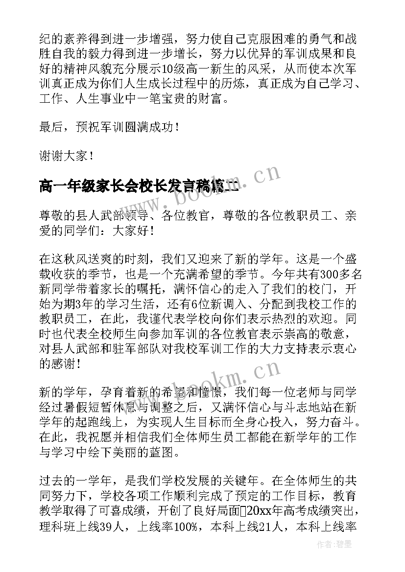 高一年级家长会校长发言稿 高一新生军训校长讲话稿(模板5篇)