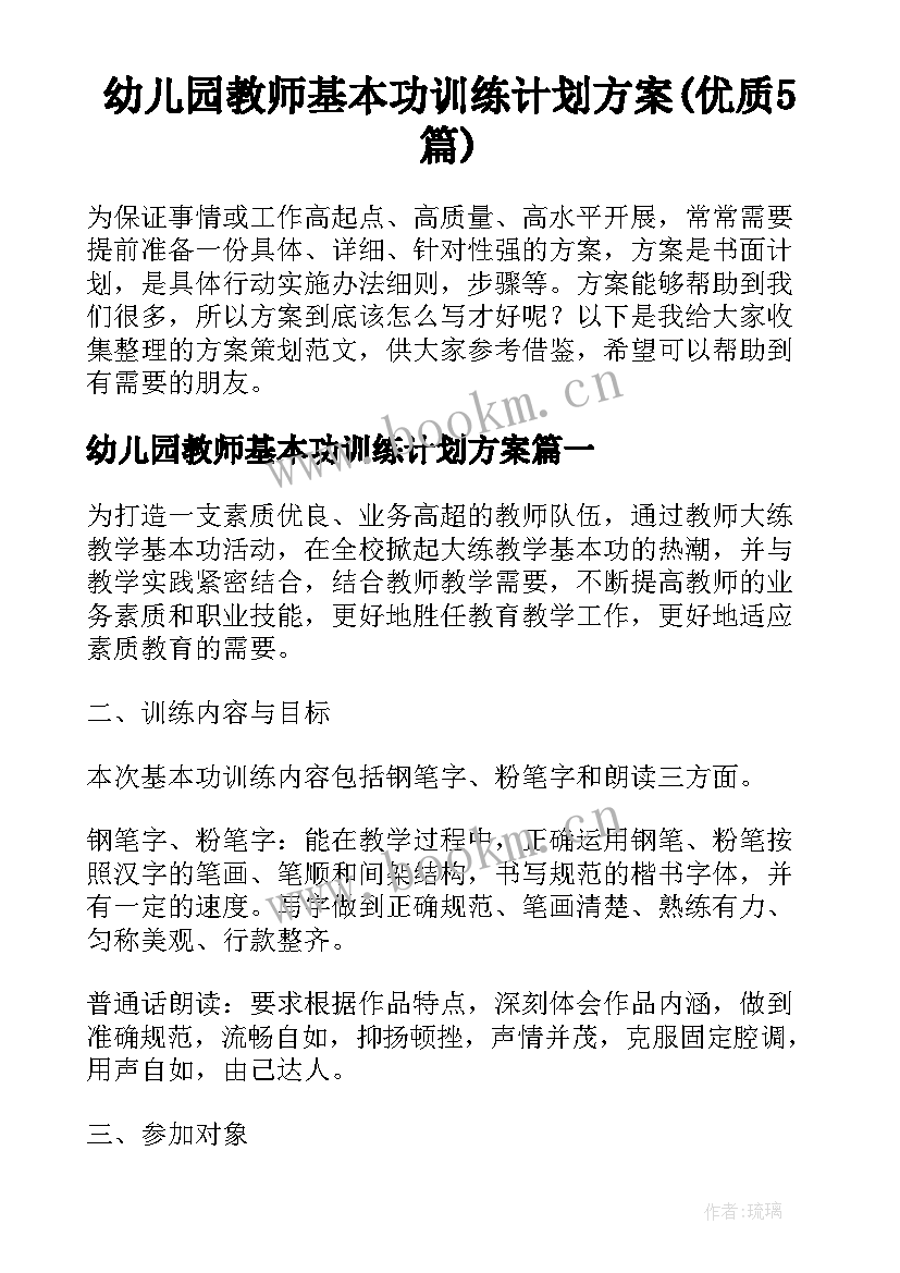 幼儿园教师基本功训练计划方案(优质5篇)