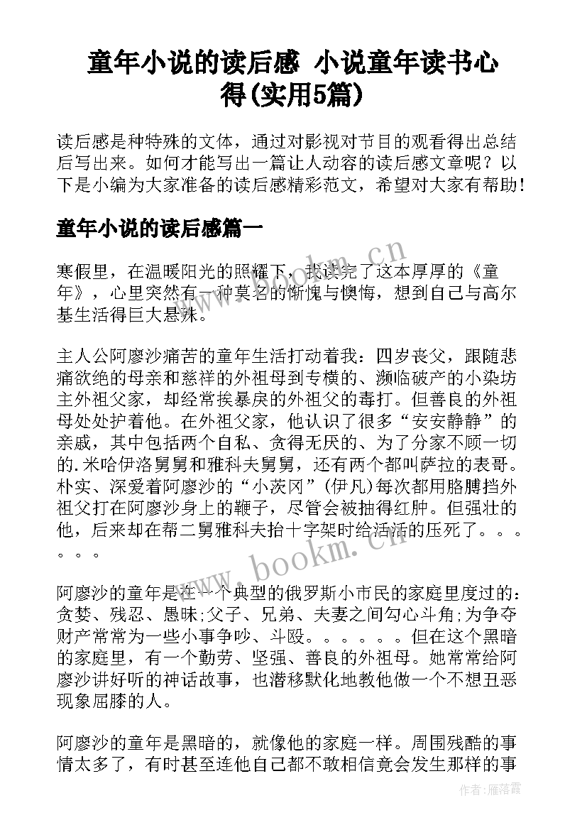 童年小说的读后感 小说童年读书心得(实用5篇)