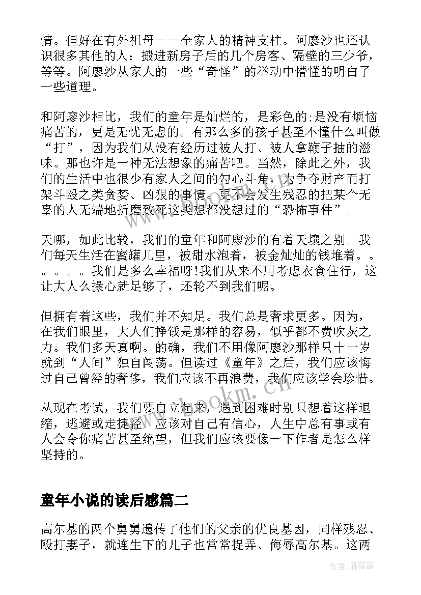 童年小说的读后感 小说童年读书心得(实用5篇)