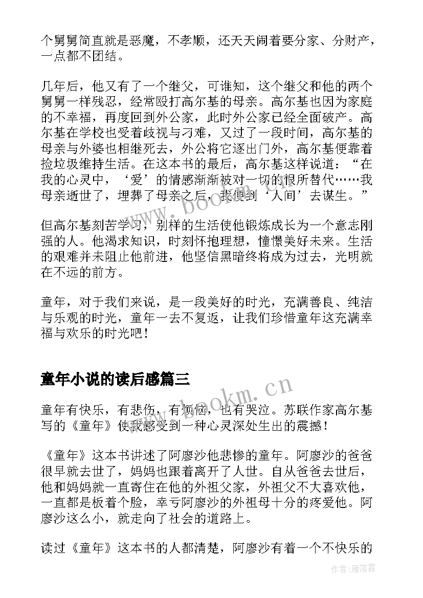 童年小说的读后感 小说童年读书心得(实用5篇)