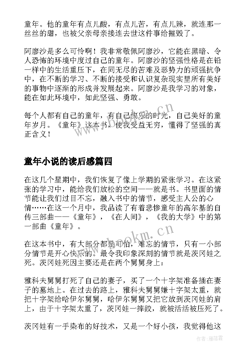 童年小说的读后感 小说童年读书心得(实用5篇)