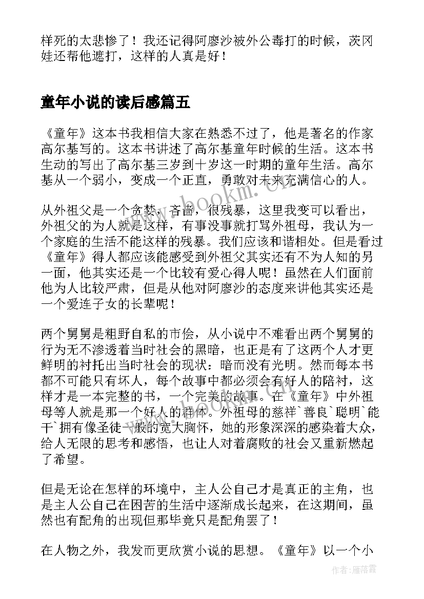 童年小说的读后感 小说童年读书心得(实用5篇)