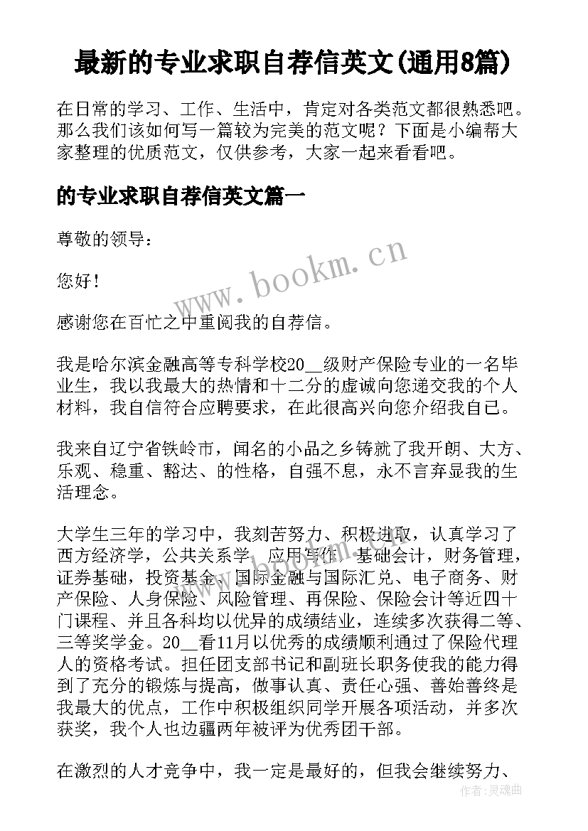 最新的专业求职自荐信英文(通用8篇)