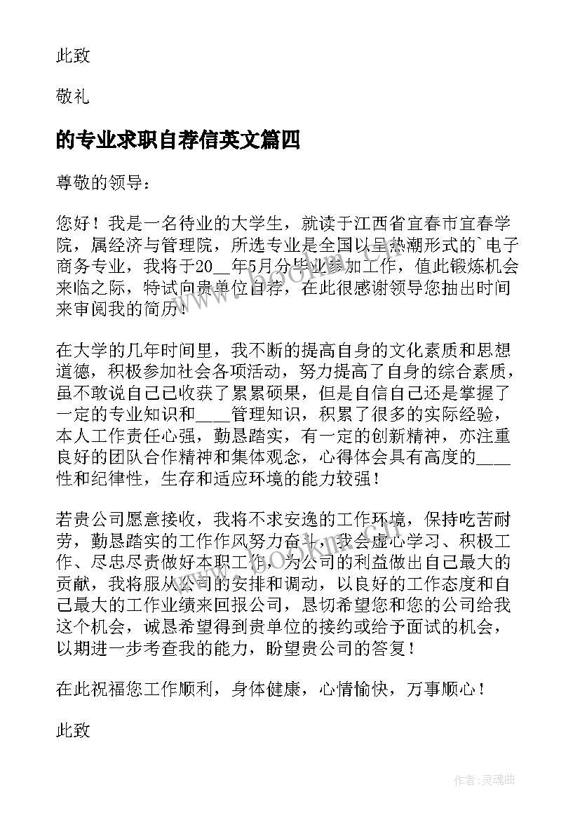 最新的专业求职自荐信英文(通用8篇)