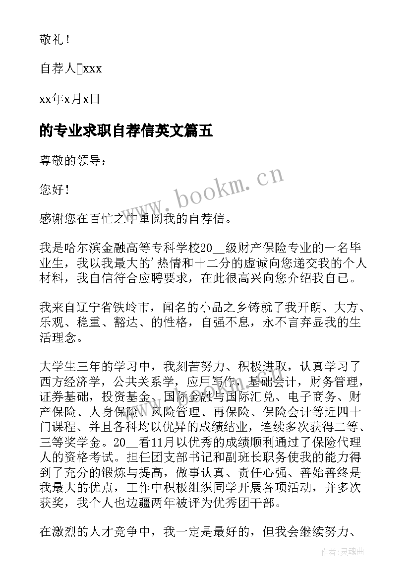 最新的专业求职自荐信英文(通用8篇)