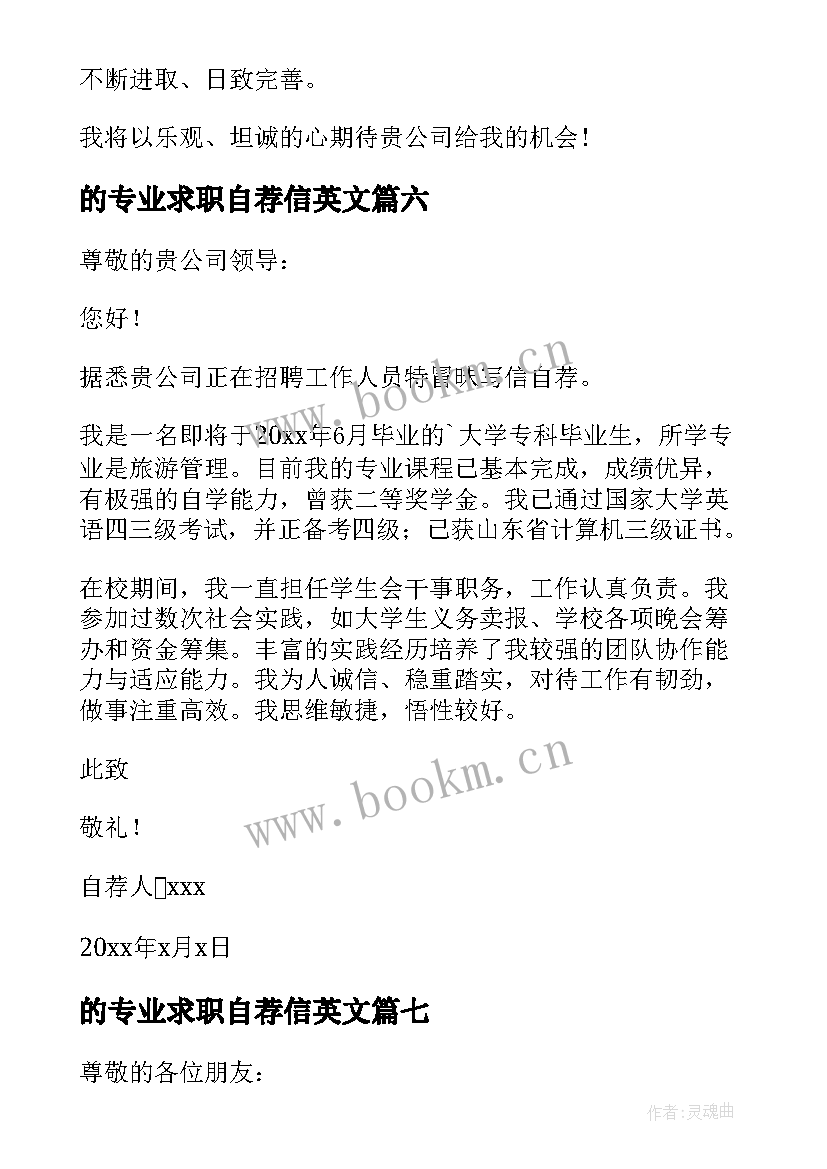 最新的专业求职自荐信英文(通用8篇)