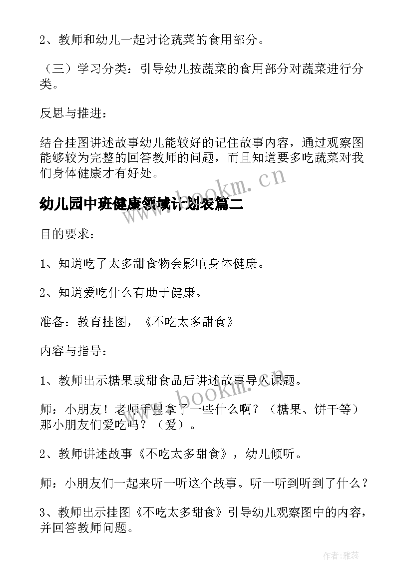 最新幼儿园中班健康领域计划表(实用5篇)