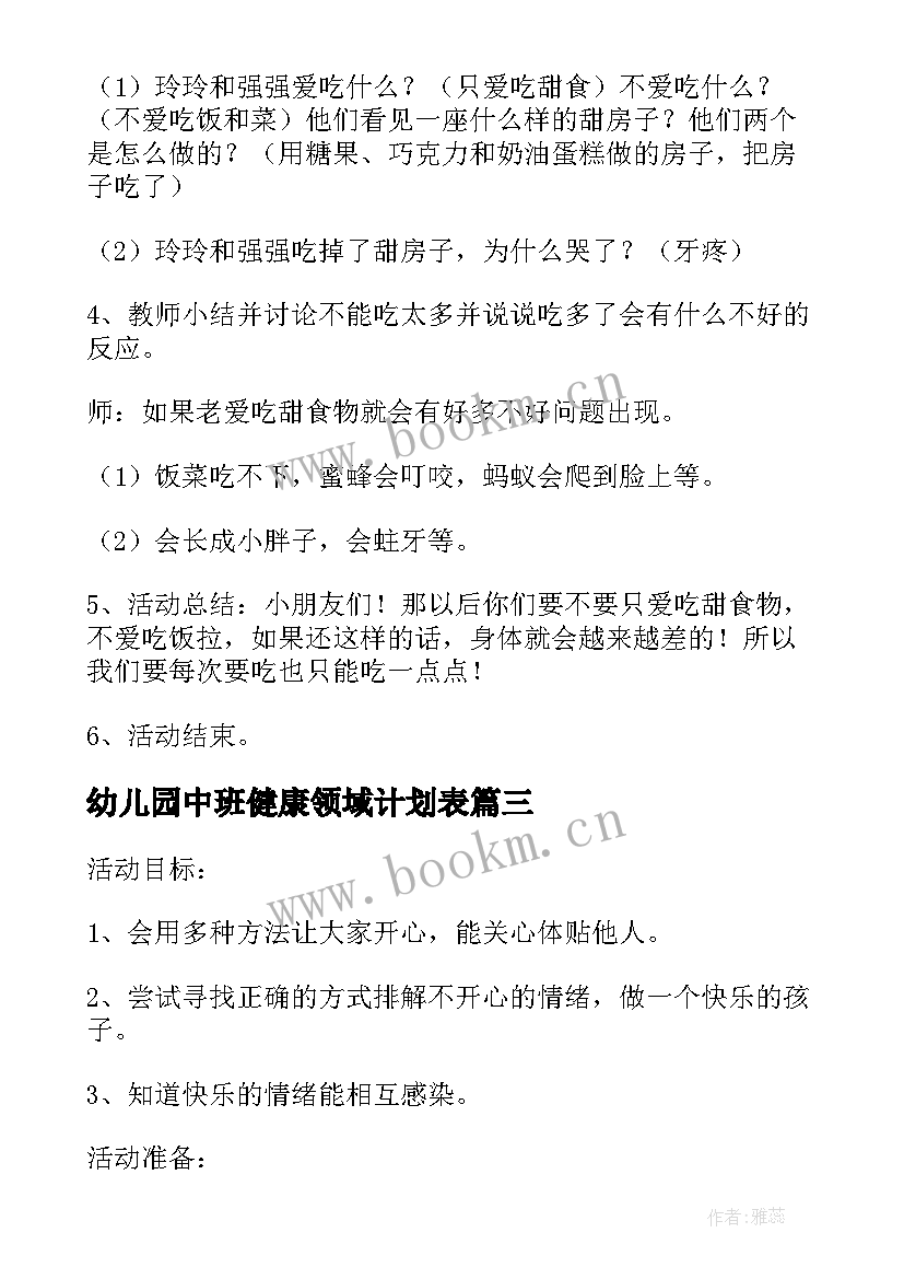 最新幼儿园中班健康领域计划表(实用5篇)