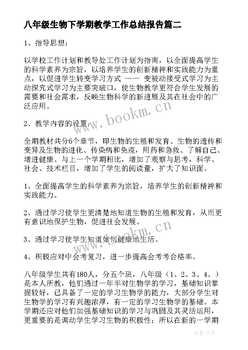 最新八年级生物下学期教学工作总结报告(模板7篇)