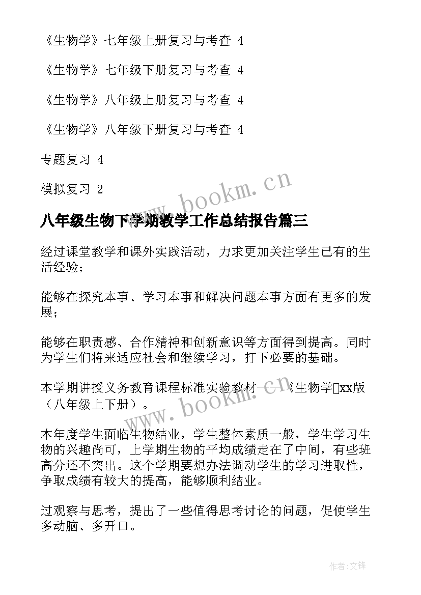 最新八年级生物下学期教学工作总结报告(模板7篇)