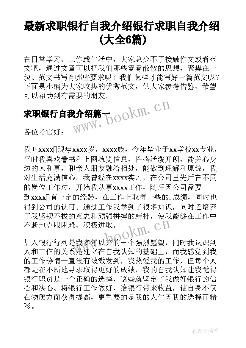 最新求职银行自我介绍 银行求职自我介绍(大全6篇)