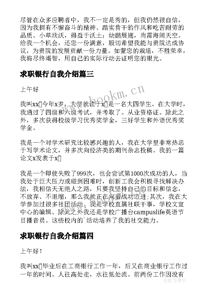 最新求职银行自我介绍 银行求职自我介绍(大全6篇)