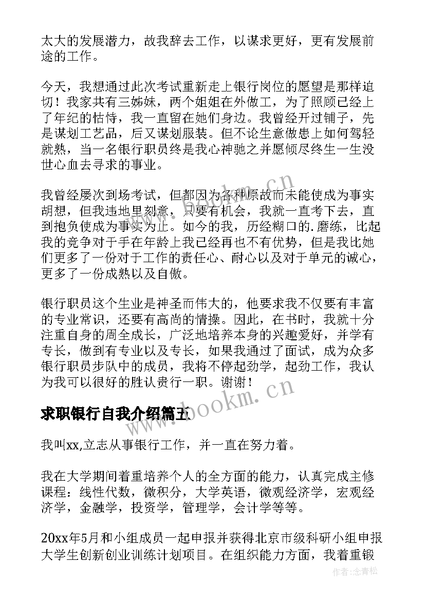 最新求职银行自我介绍 银行求职自我介绍(大全6篇)