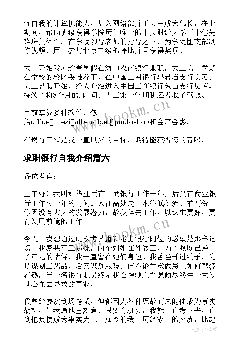 最新求职银行自我介绍 银行求职自我介绍(大全6篇)