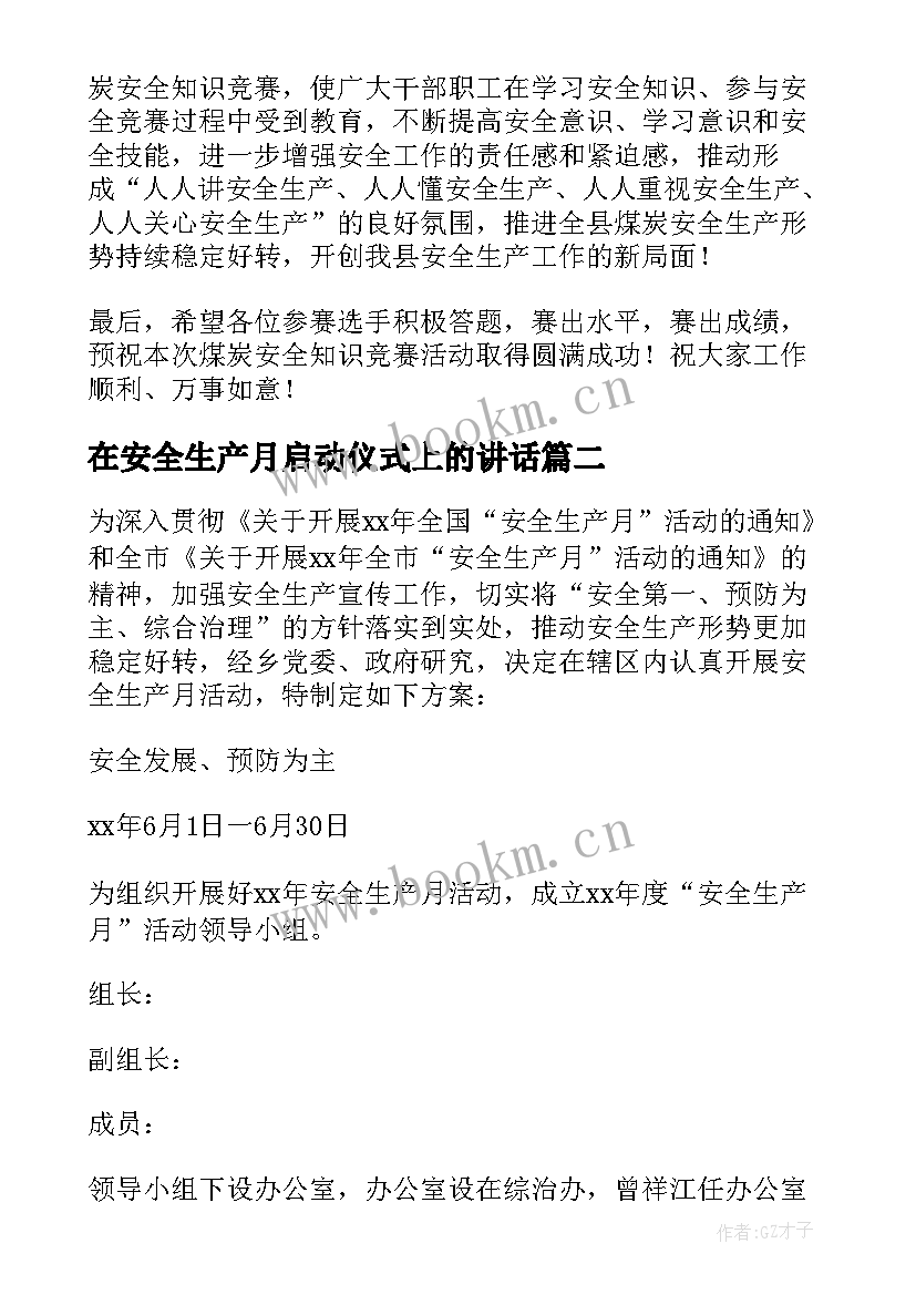 最新在安全生产月启动仪式上的讲话(大全8篇)