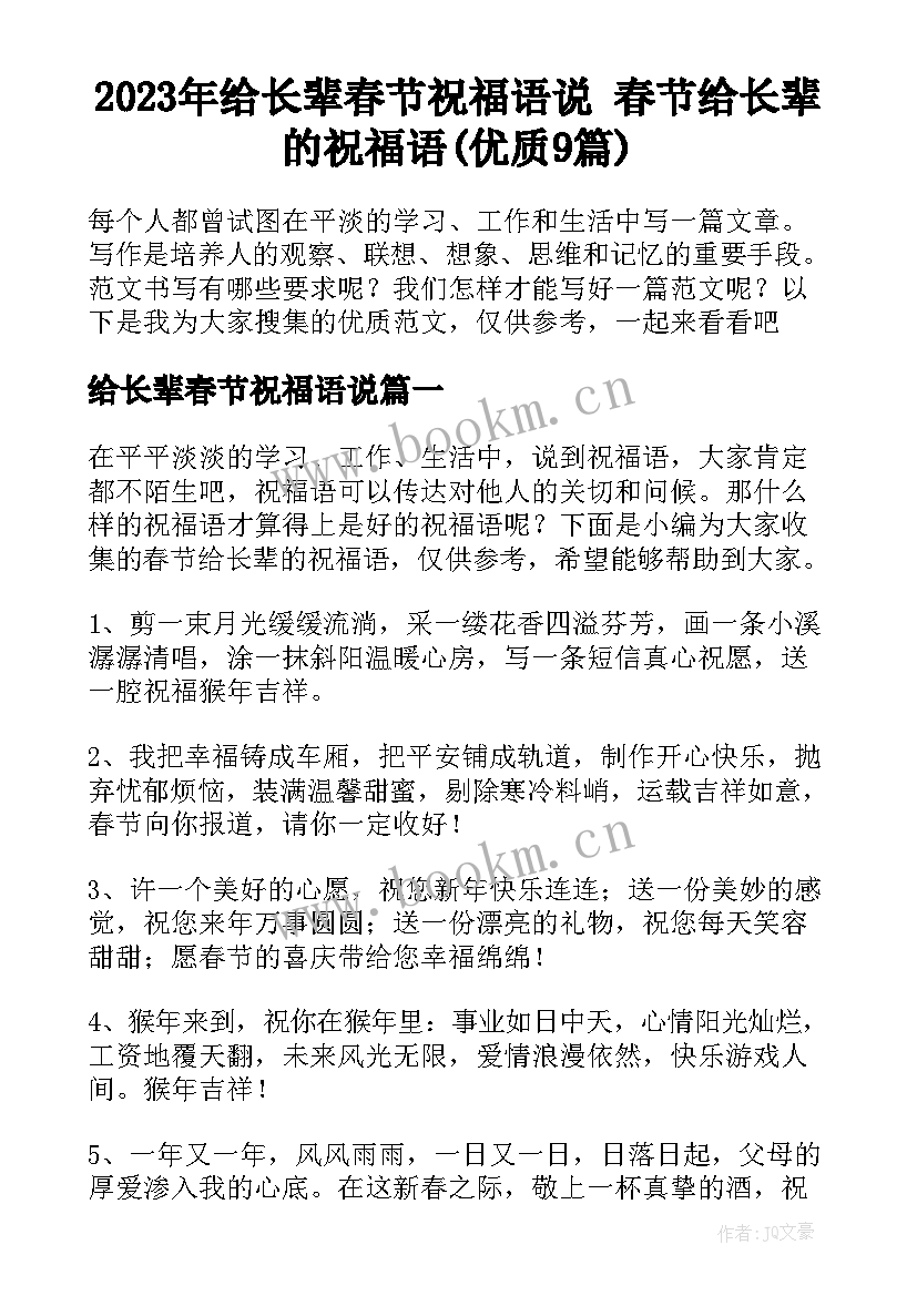 2023年给长辈春节祝福语说 春节给长辈的祝福语(优质9篇)