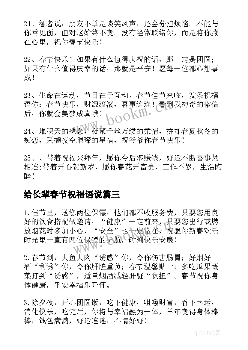 2023年给长辈春节祝福语说 春节给长辈的祝福语(优质9篇)