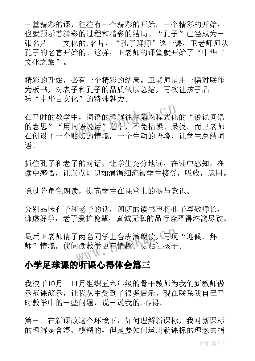 最新小学足球课的听课心得体会(优秀5篇)