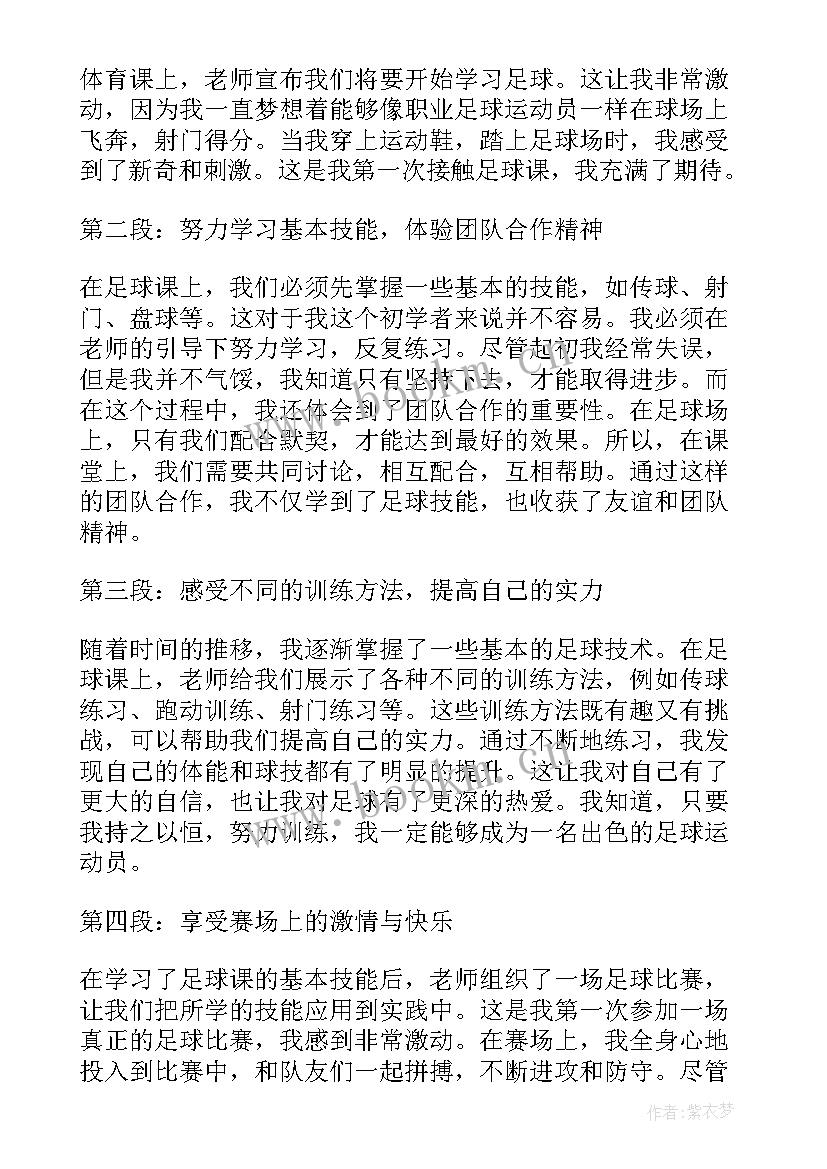 最新小学足球课的听课心得体会(优秀5篇)