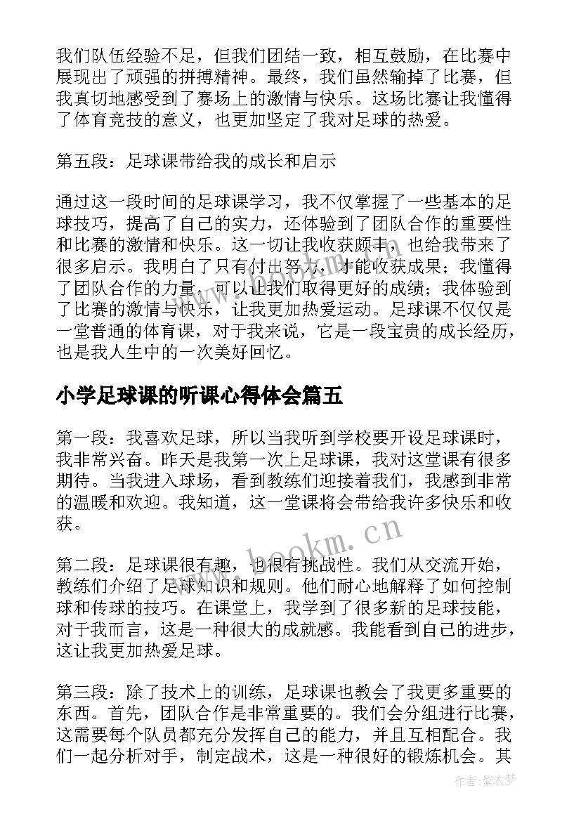 最新小学足球课的听课心得体会(优秀5篇)