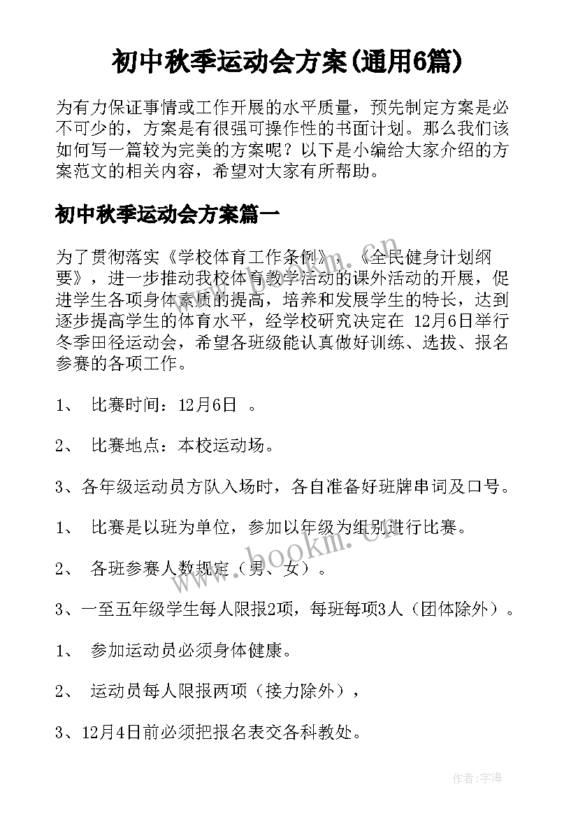 初中秋季运动会方案(通用6篇)