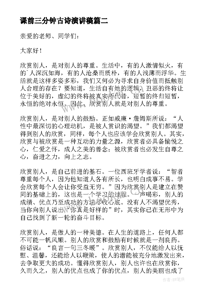 课前三分钟古诗演讲稿(通用9篇)