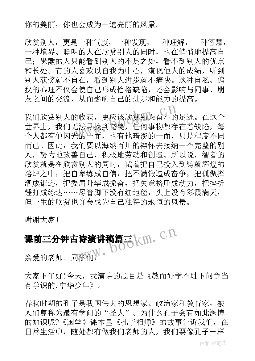 课前三分钟古诗演讲稿(通用9篇)